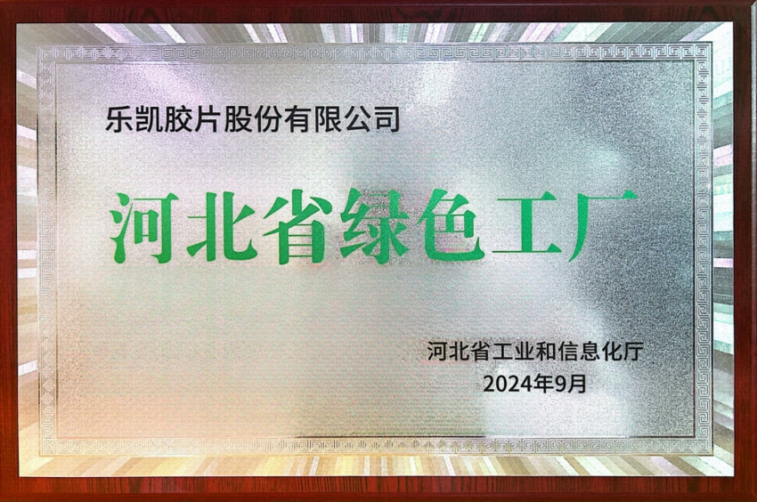 中國(guó)樂凱所屬樂凱膠片榮獲“河北省2024年度綠色工廠”稱號(hào)